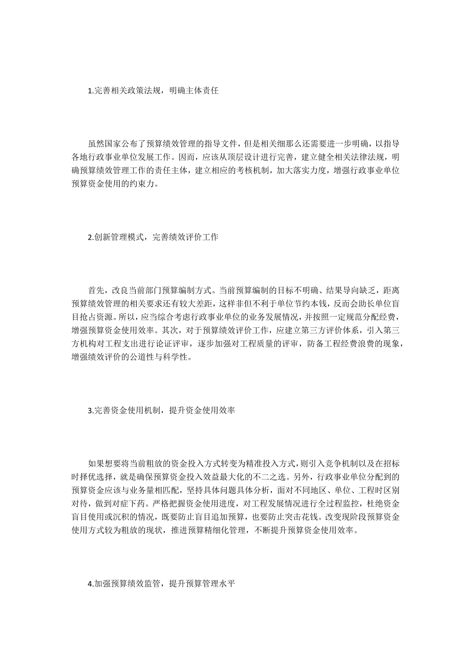 行政事业单位预算绩效管理思考-1.doc_第4页