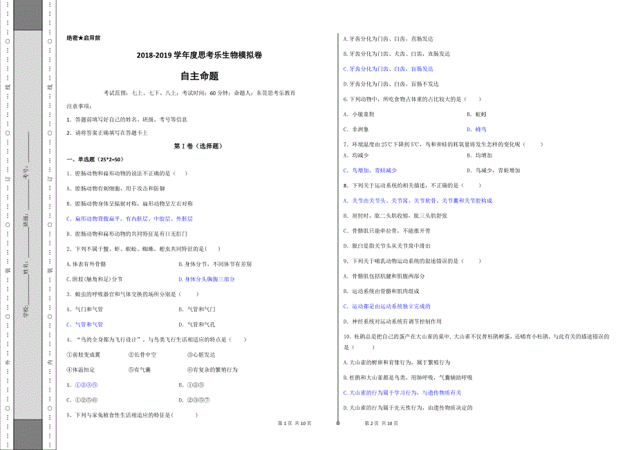 东莞市学生物会考模拟卷_第1页