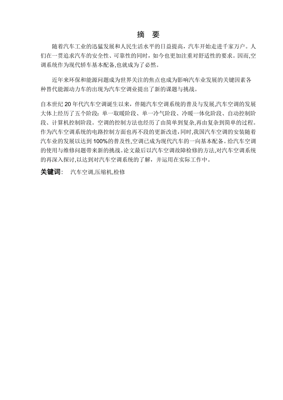 汽车毕业论文汽车空调技术浅析_第2页