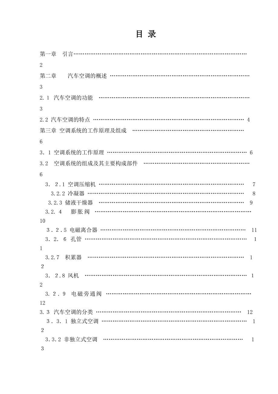 汽车毕业论文汽车空调技术浅析_第5页