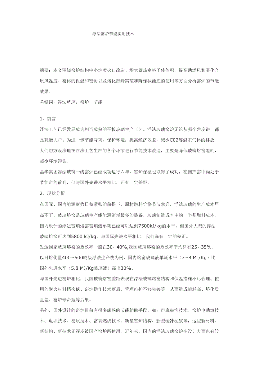 浮法窑炉节能实用技术_第1页