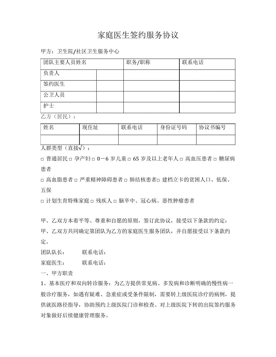 家庭医生签约服务协议(平邑县2022版)_第1页