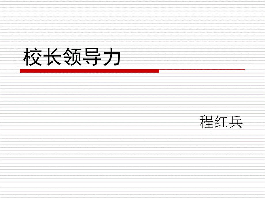 校长领导力培训课件
