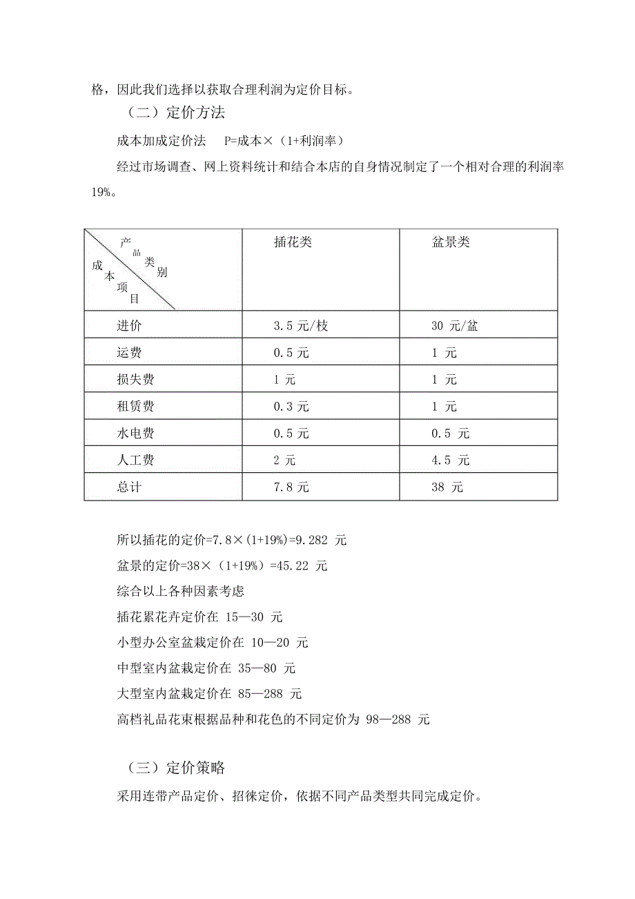 花店营销策划方案_第4页