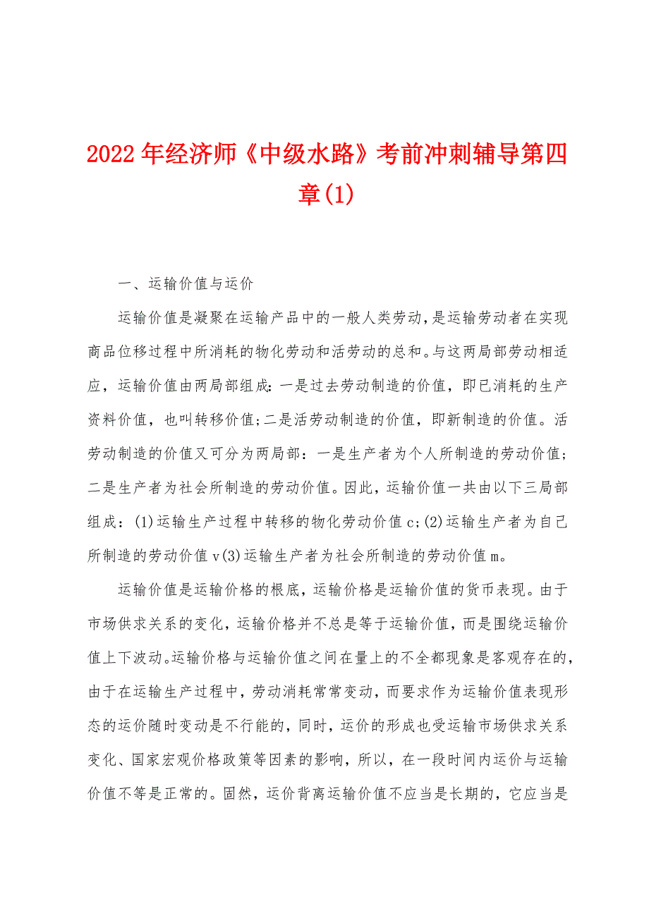 2022年经济师《中级水路》考前冲刺辅导第四章(1).docx_第1页