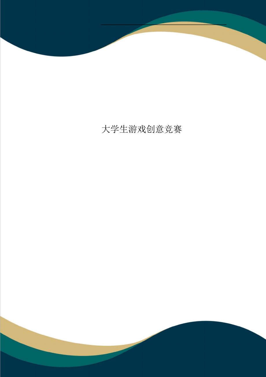 大学生游戏创意竞赛_第1页