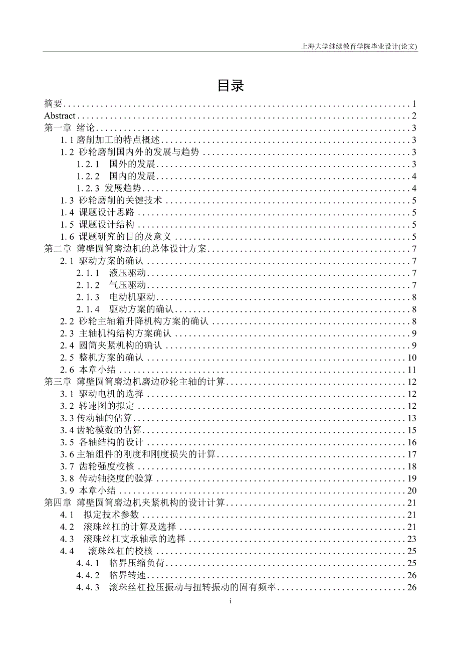 薄壁圆筒磨边机设计.doc_第2页