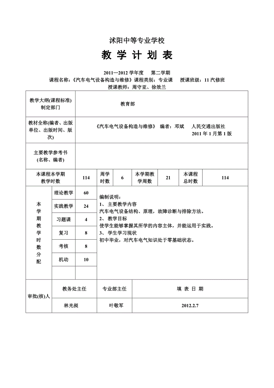 汽修授课计划.doc_第1页