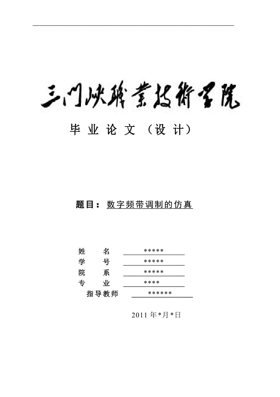 毕业设计（论文）数字频带调制的仿真_第1页