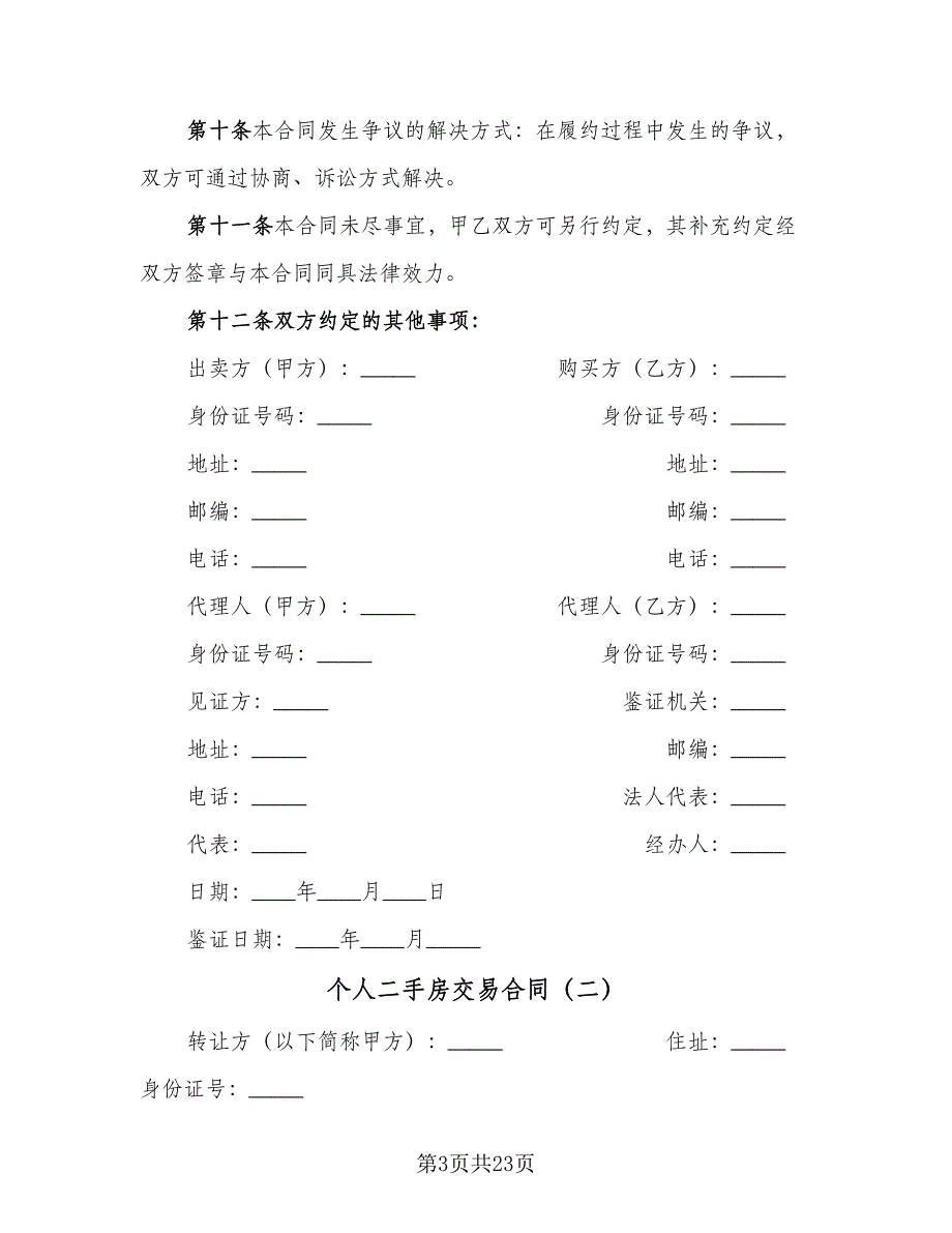 个人二手房交易合同（7篇）_第3页