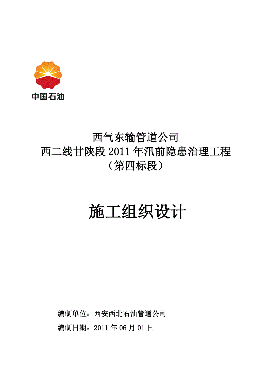 第四标段施工组织设计.doc_第1页