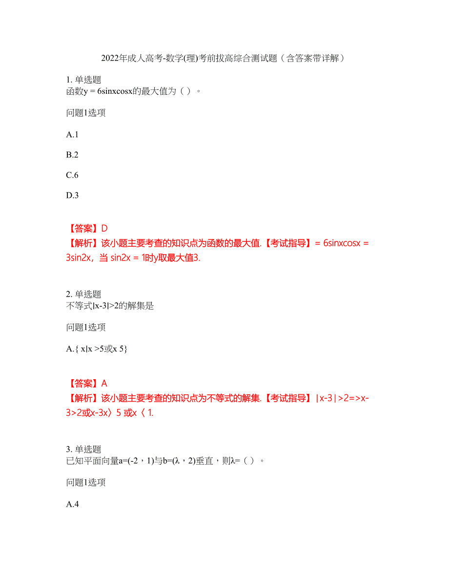 2022年成人高考-数学(理)考前拔高综合测试题（含答案带详解）第194期_第1页