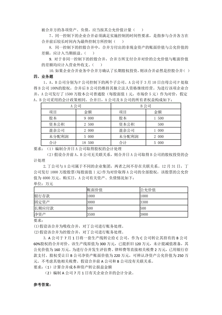 第一章企业合并(答案)_第4页