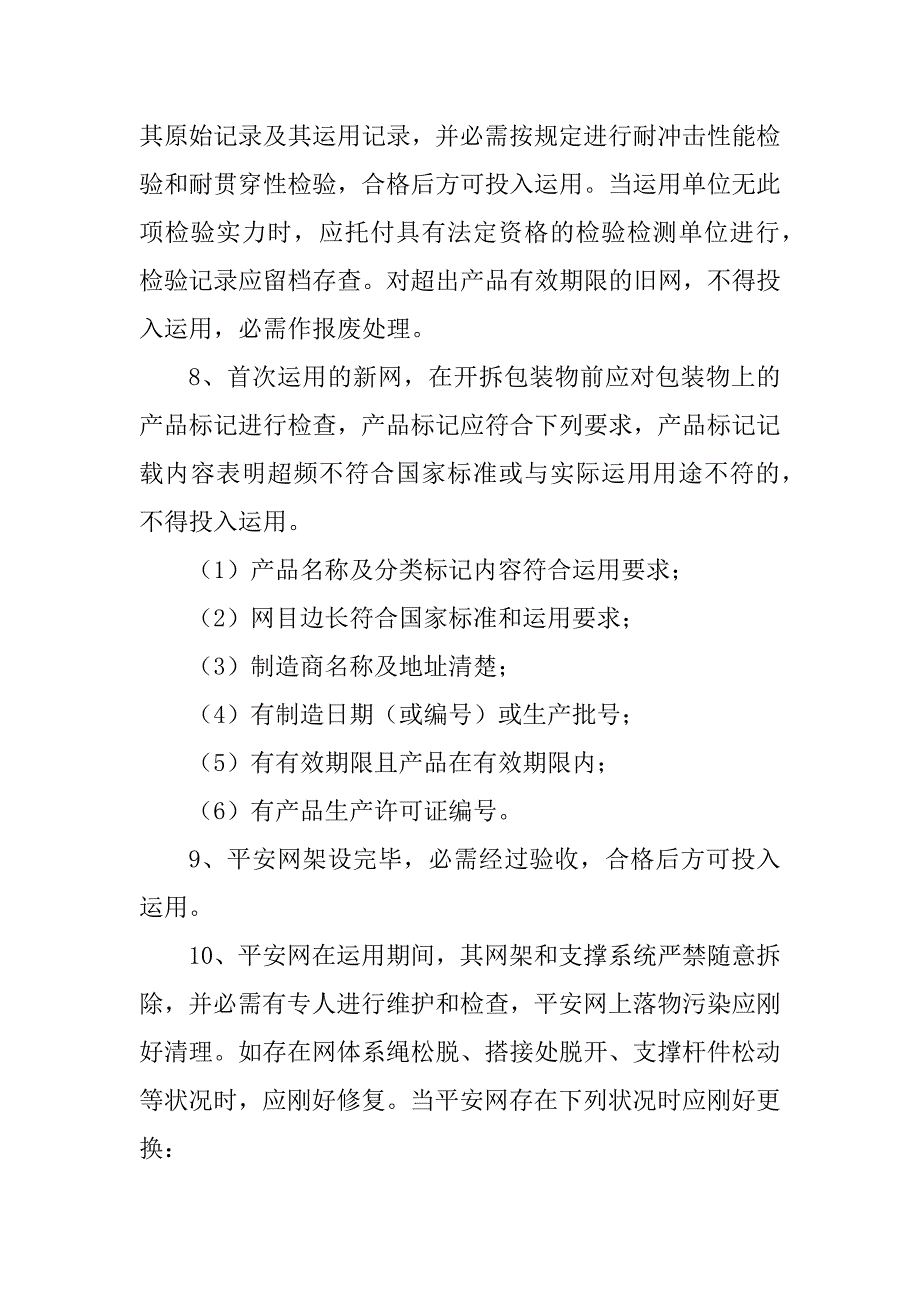 2023年安全网安全措施7篇_第4页