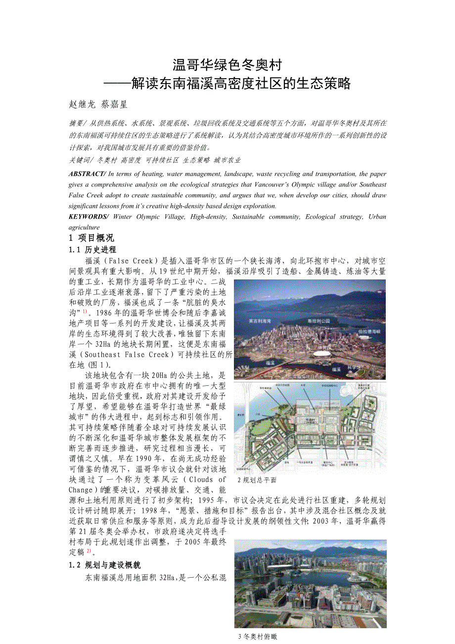 温哥华绿色冬奥村——解读东南福溪高密度社区的生态策略_第1页