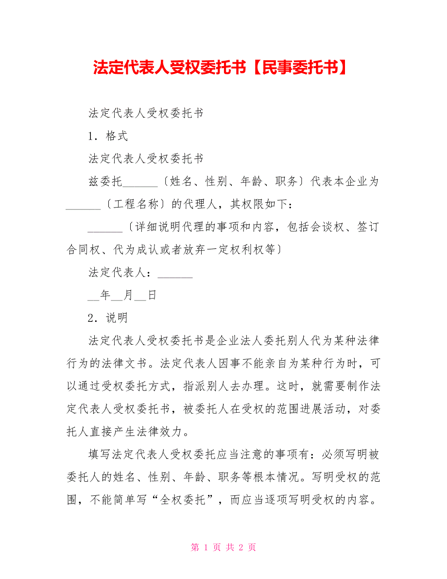 法定代表人授权委托书【民事委托书】_第1页