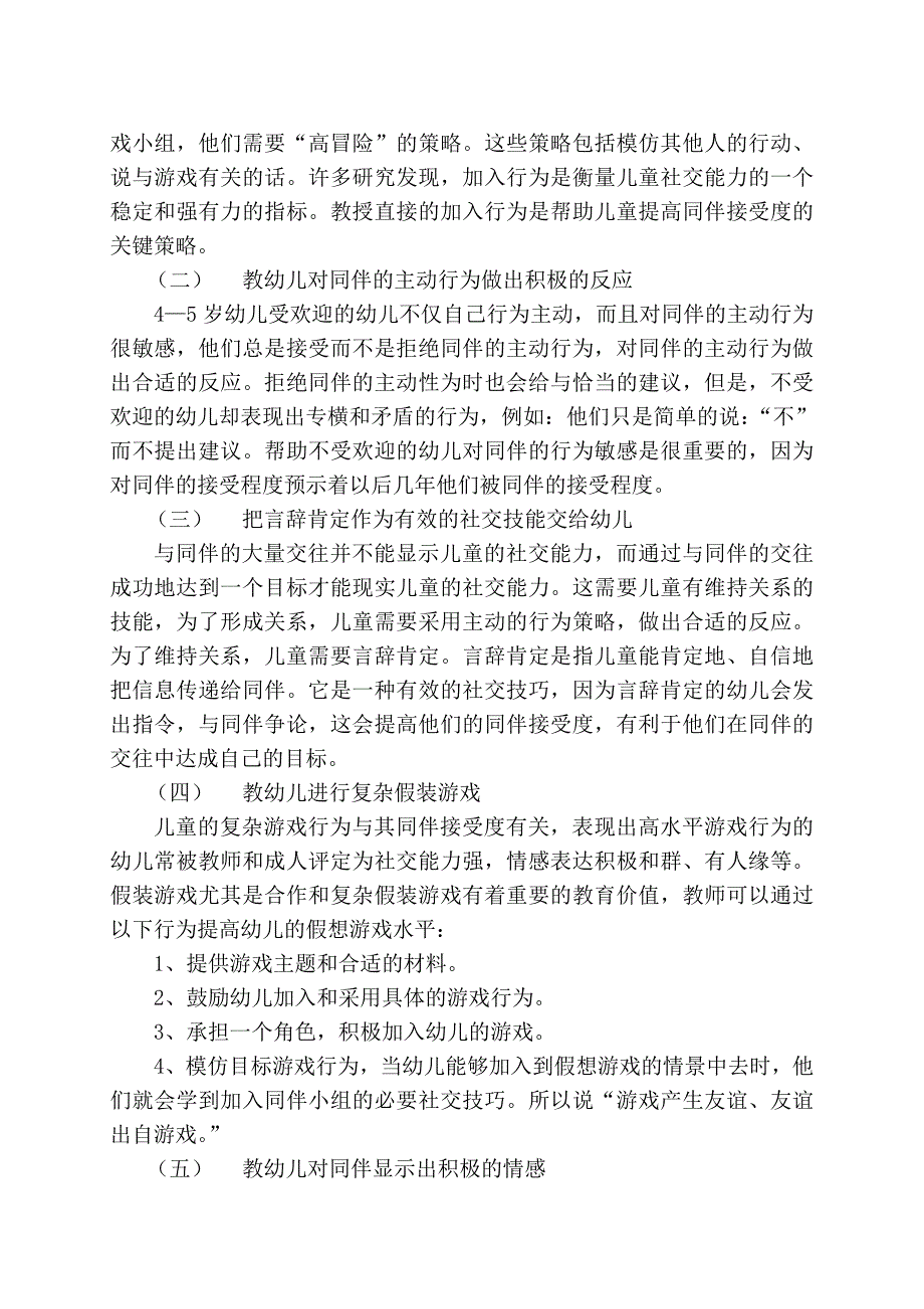 浅析幼儿交往能力培养.doc_第2页