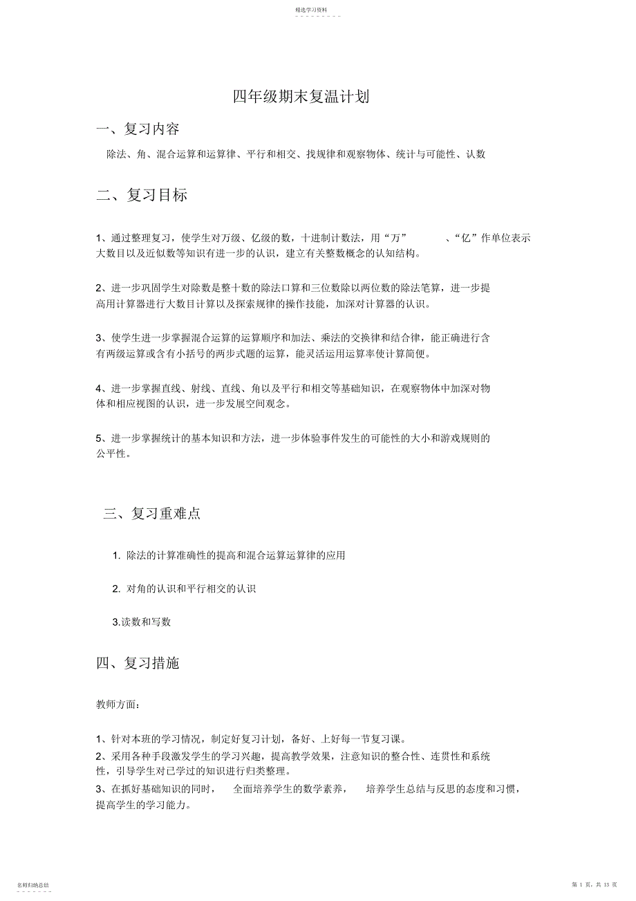 2022年苏教版小学四年级数学上册期末总复习提纲资料_第1页