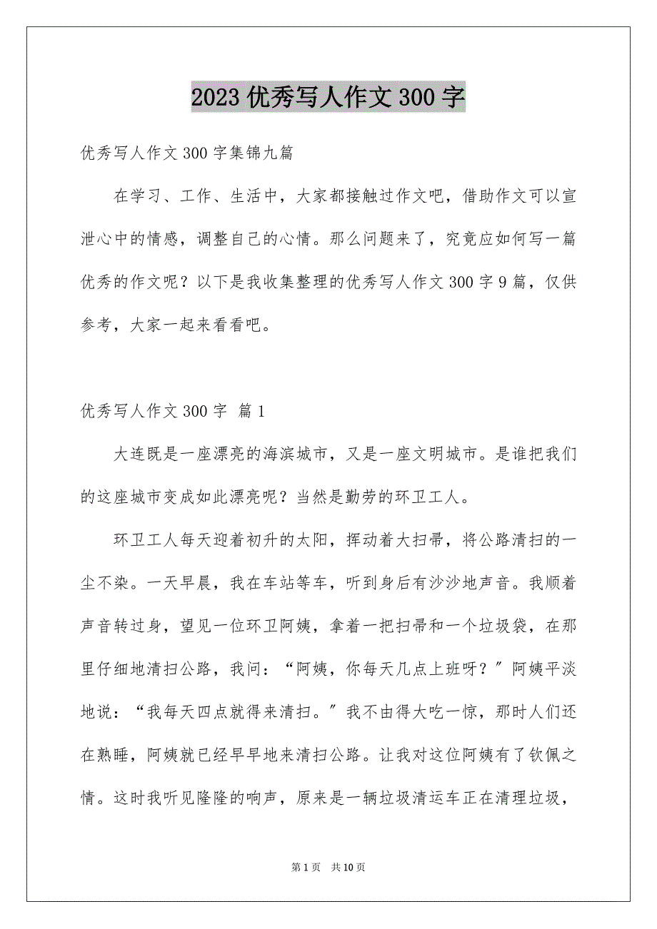 2023年优秀写人作文300字28.docx_第1页