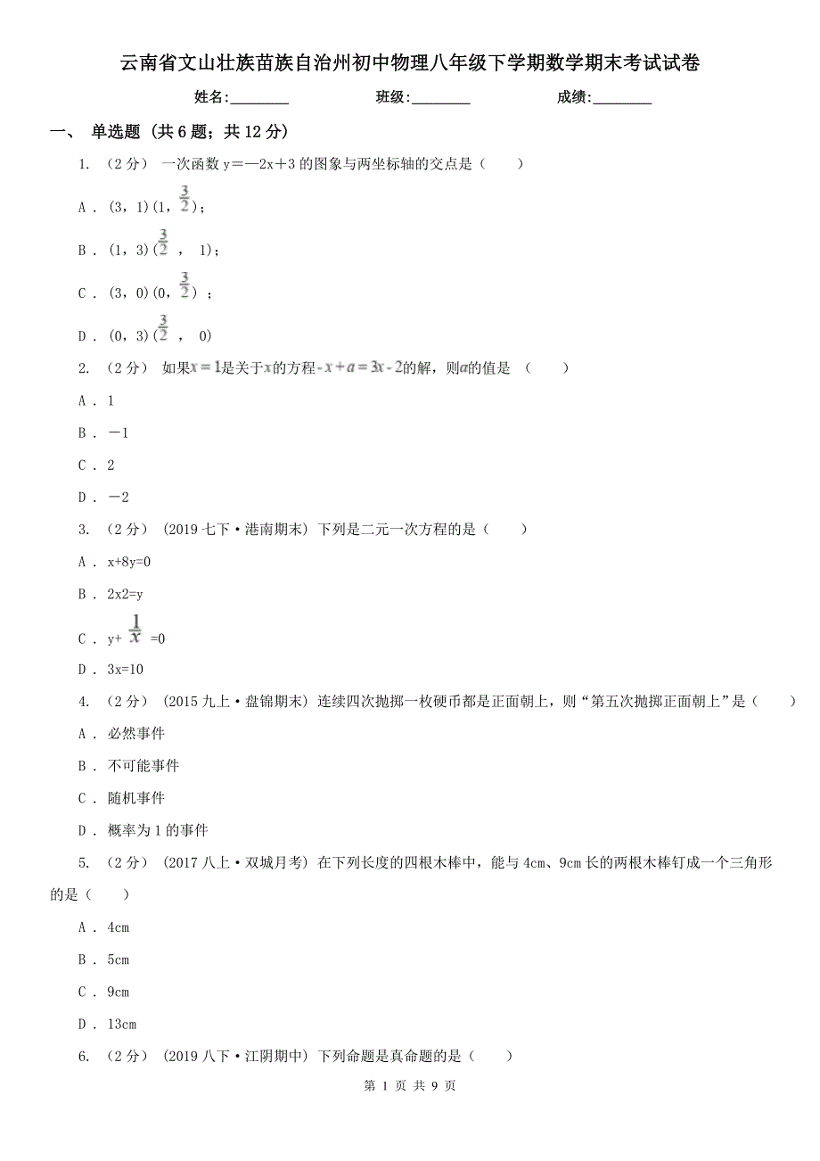 云南省文山壮族苗族自治州初中物理八年级下学期数学期末考试试卷_第1页