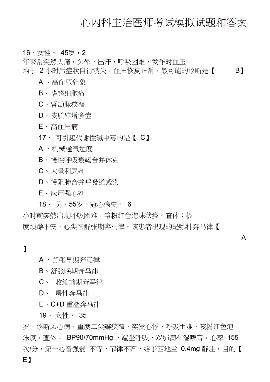 心内科主治医师考试模拟试题和答案_第1页