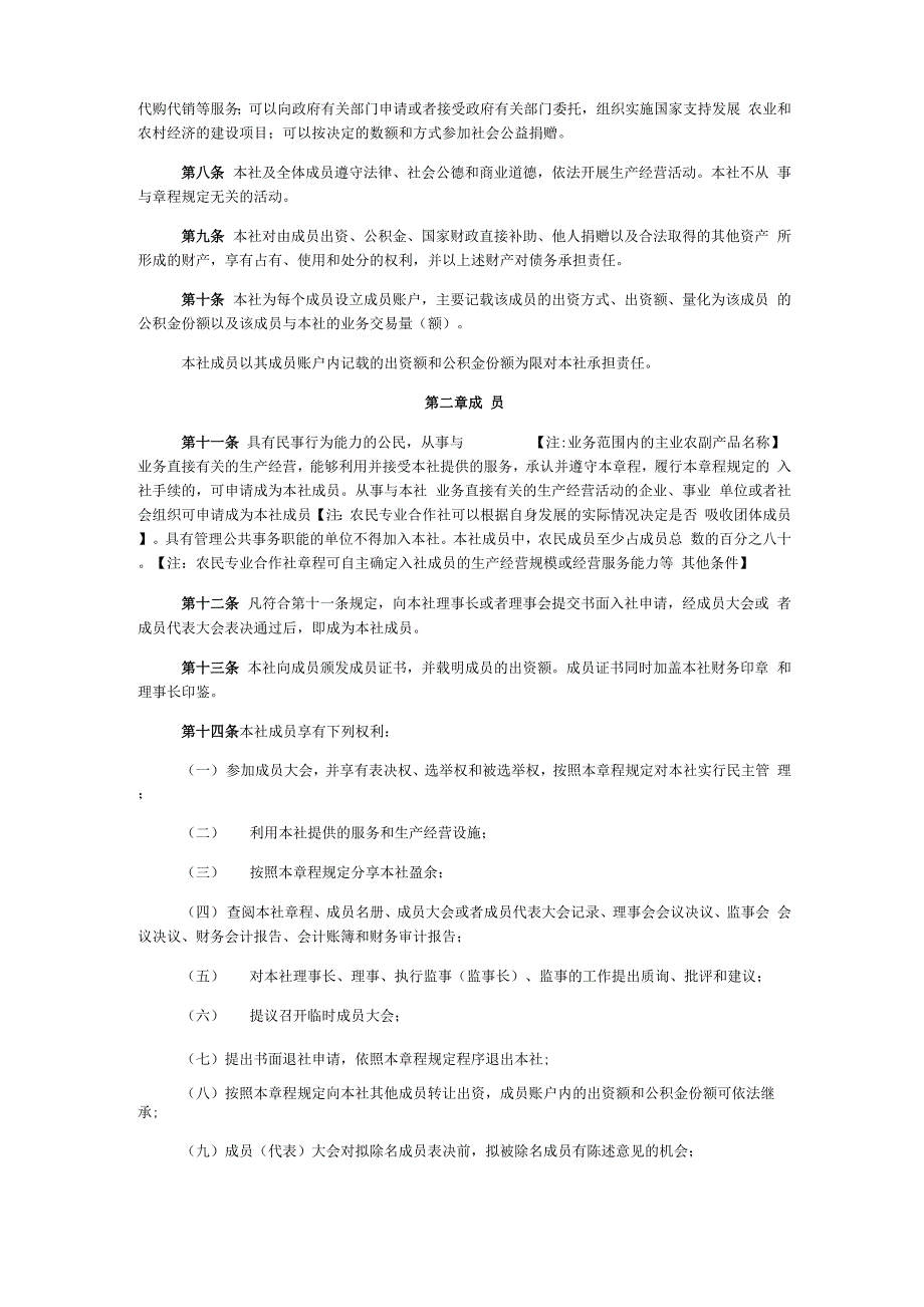 农民专业合作社章程(示范模板)(2019修订版)_第2页