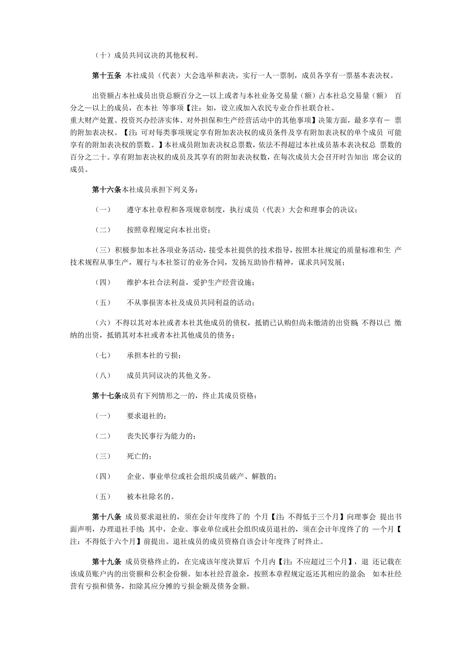 农民专业合作社章程(示范模板)(2019修订版)_第3页