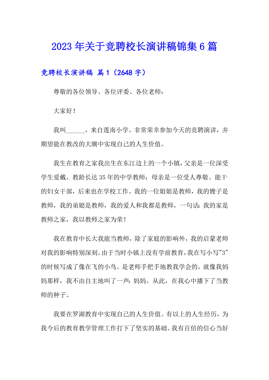 2023年关于竞聘校长演讲稿锦集6篇_第1页