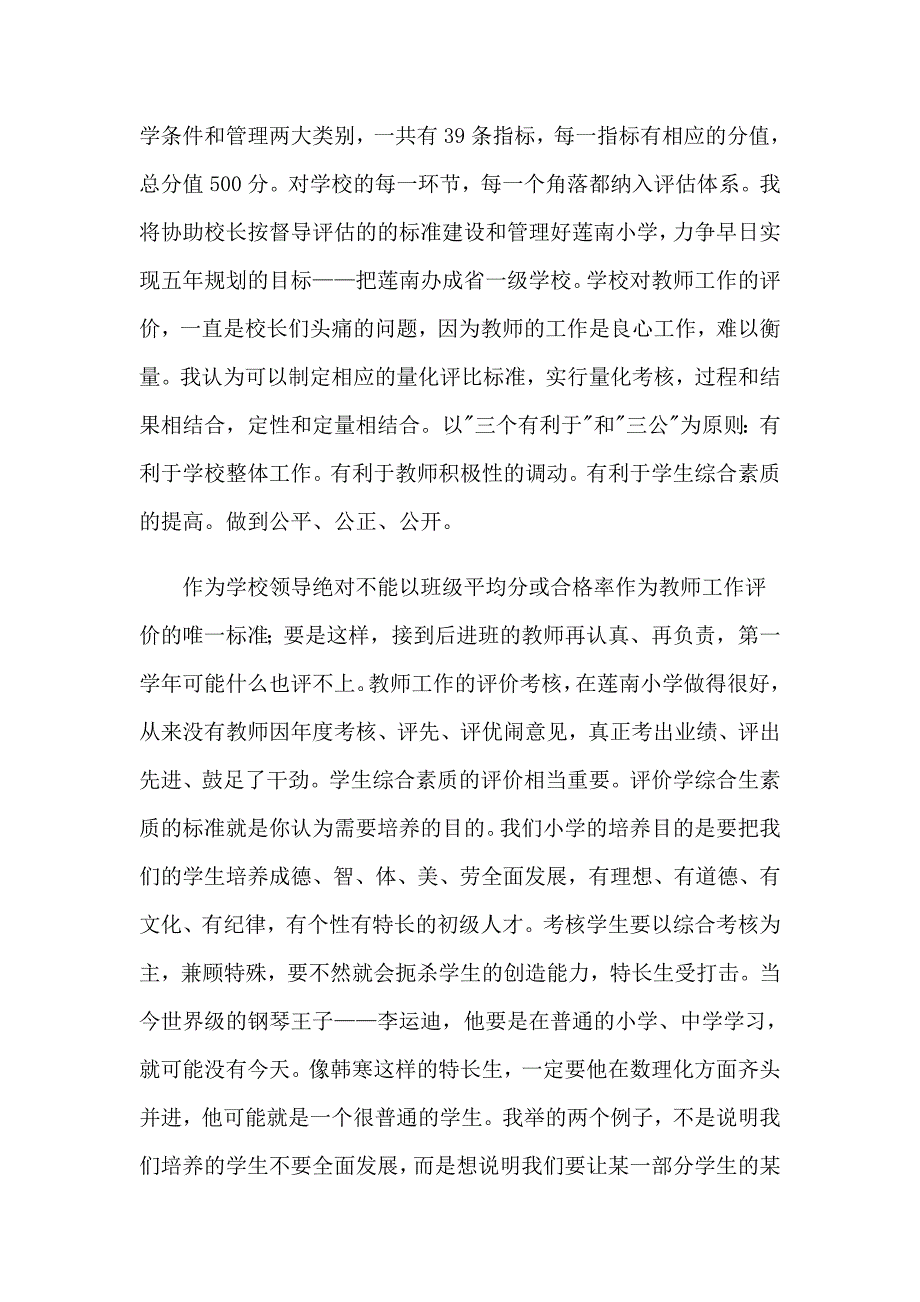 2023年关于竞聘校长演讲稿锦集6篇_第4页