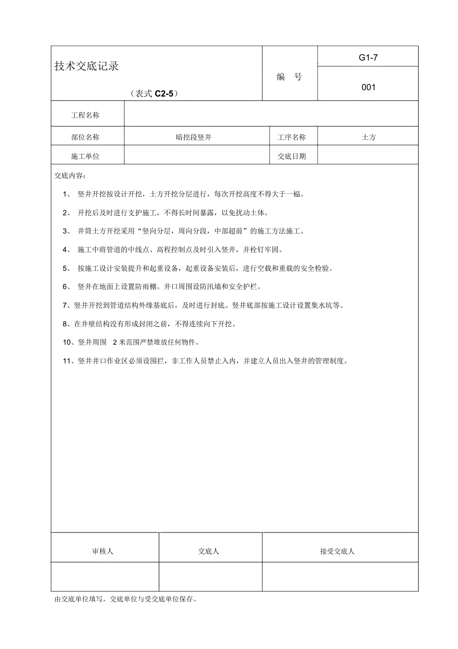 暗挖技术交底_第1页