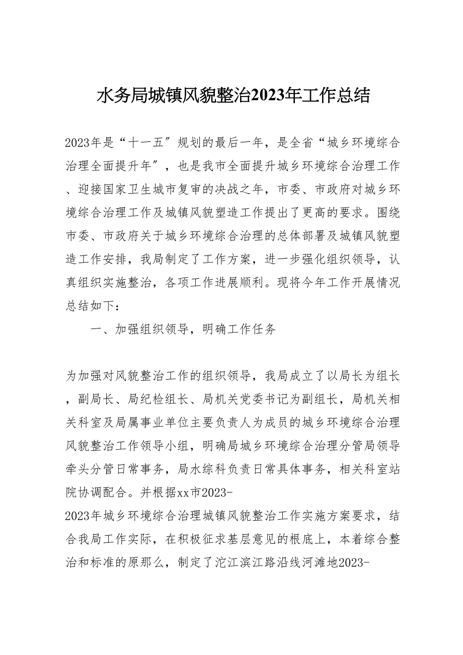 2023年水务局城镇风貌整治工作汇报总结.doc_第1页