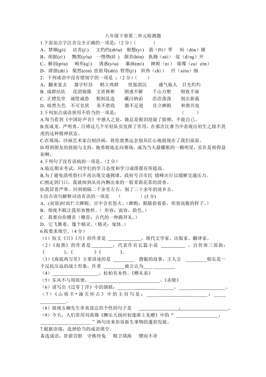 八年级下册第二单元检测题_第1页