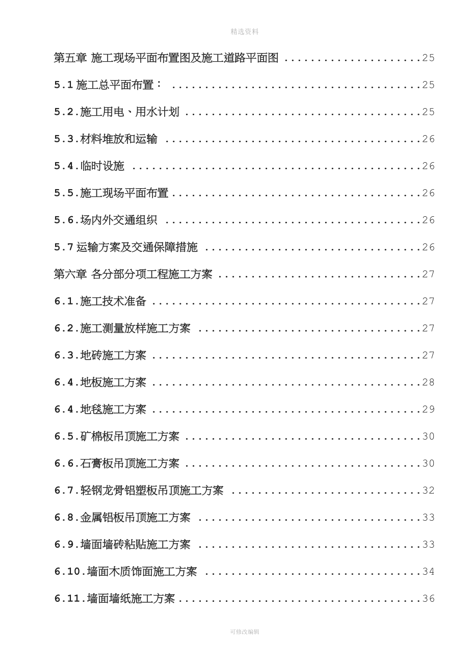 办公楼内装修工程施工组织设计.doc_第3页