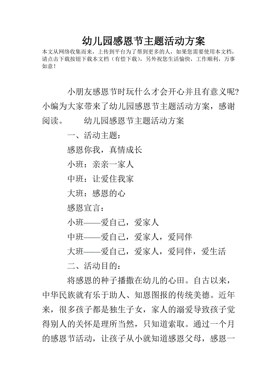 幼儿园感恩节主题活动方案_第1页