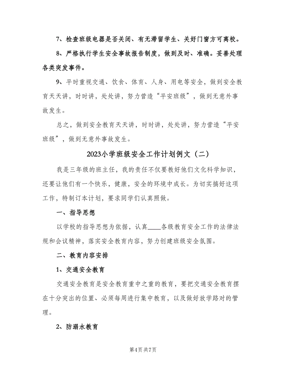 2023小学班级安全工作计划例文（2篇）.doc_第4页