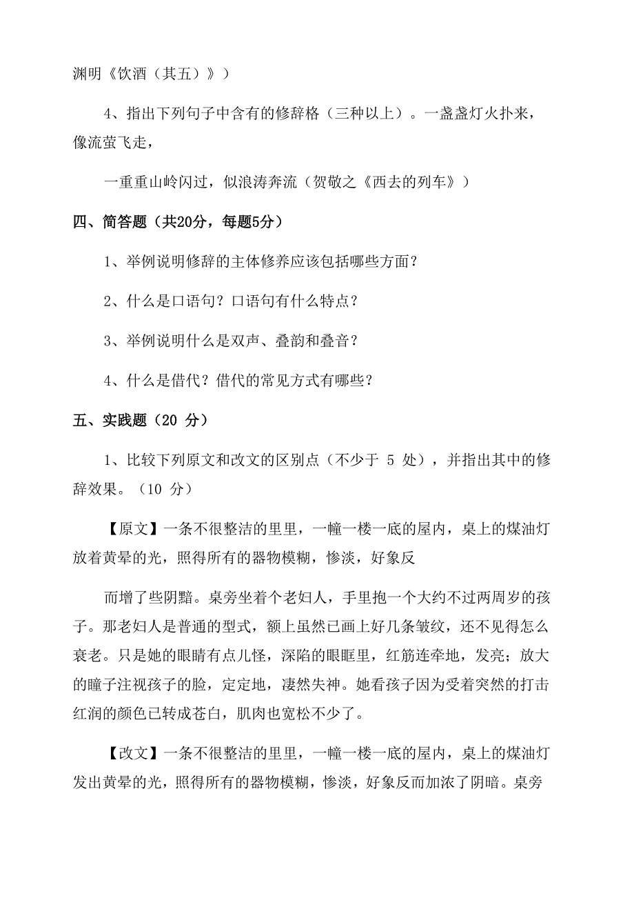 汉语修辞学模拟试题1_第3页