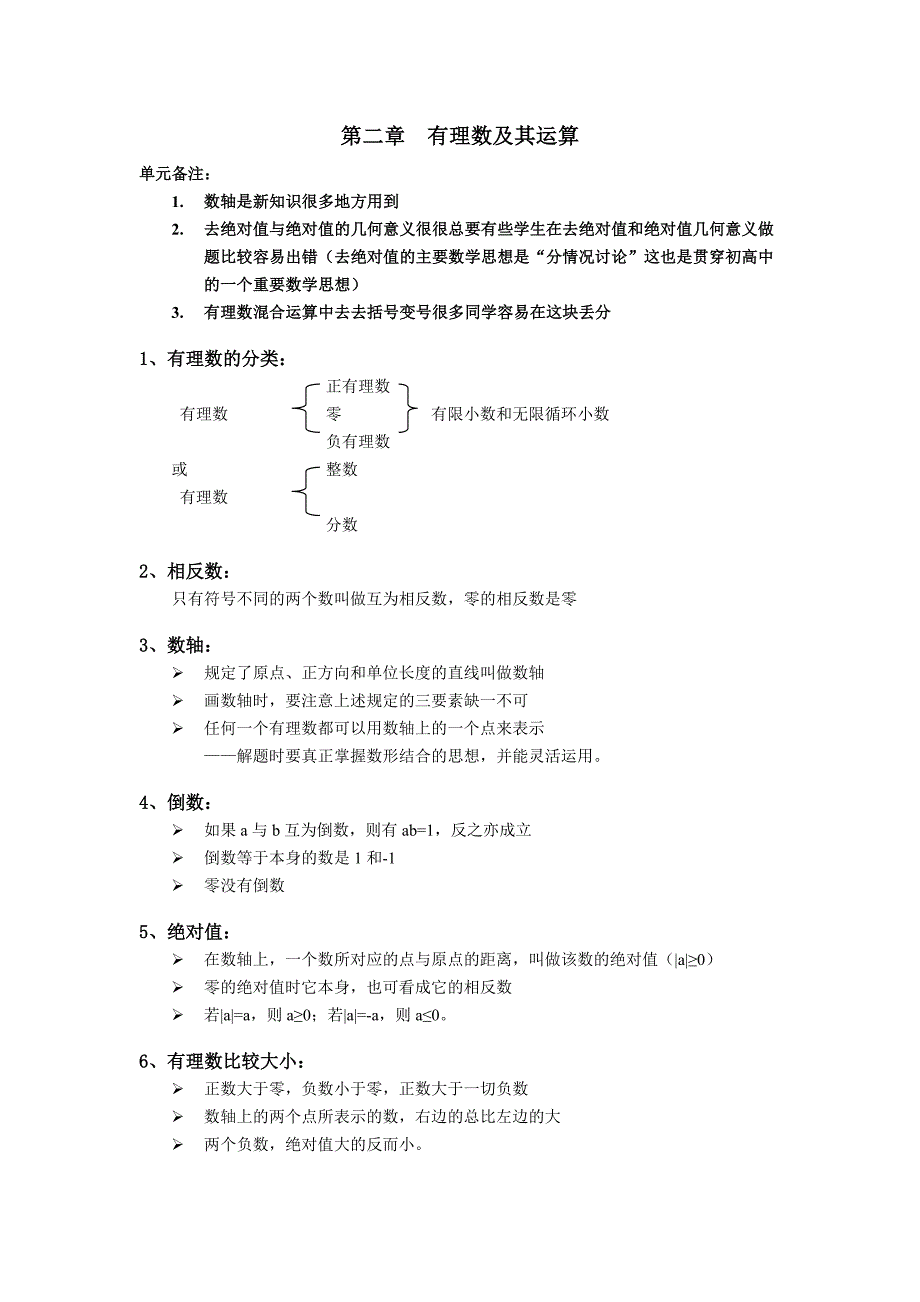 第二章有理数及其运算_第1页