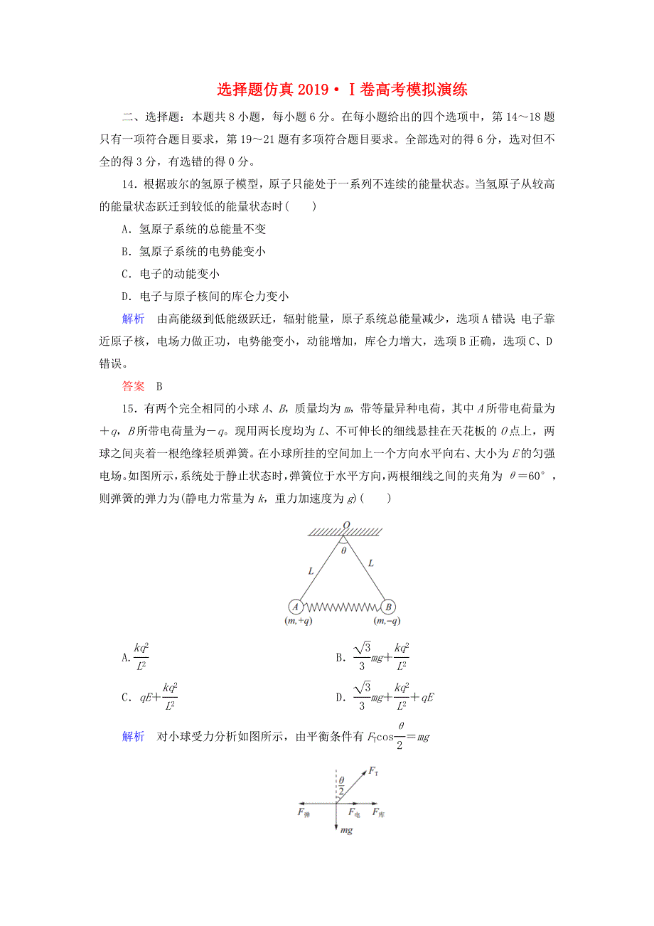 2020高考物理刷题增分：选择题仿真2019Ⅰ卷高考模拟演练含解析_第1页