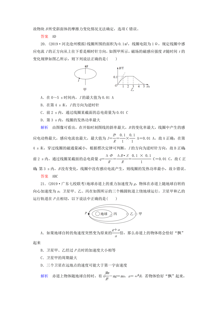 2020高考物理刷题增分：选择题仿真2019Ⅰ卷高考模拟演练含解析_第4页