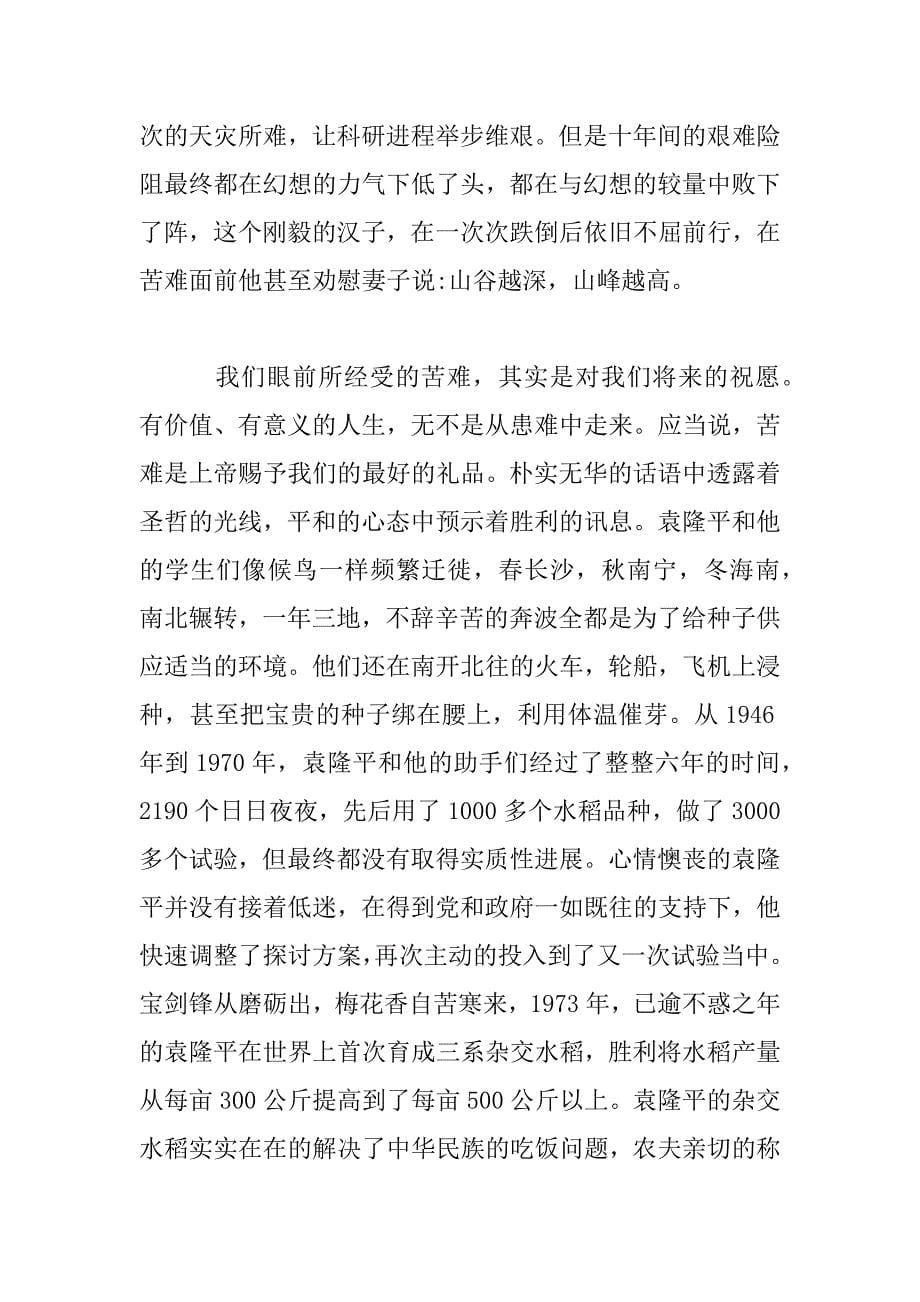 2023年学习袁隆平先进事迹心得体会范文合集_第5页