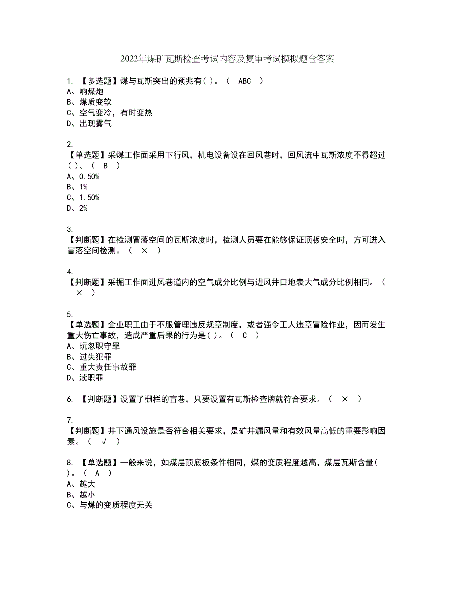 2022年煤矿瓦斯检查考试内容及复审考试模拟题含答案第91期_第1页