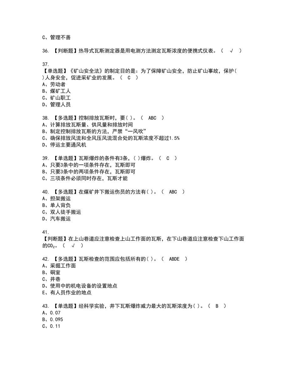 2022年煤矿瓦斯检查考试内容及复审考试模拟题含答案第91期_第5页