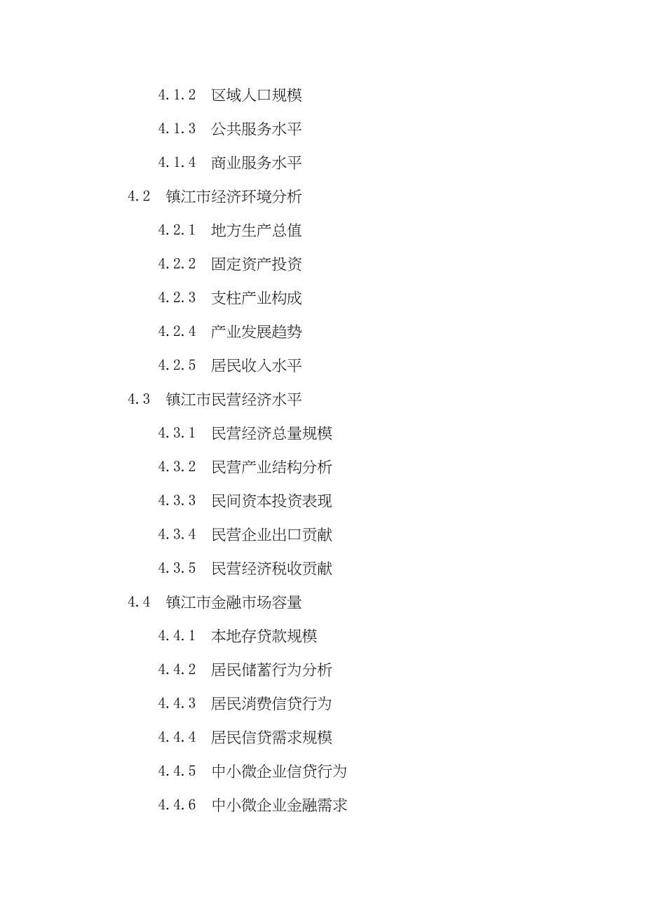 镇江市民营银行申请筹建投资战略分析报告(DOC 20页)_第5页