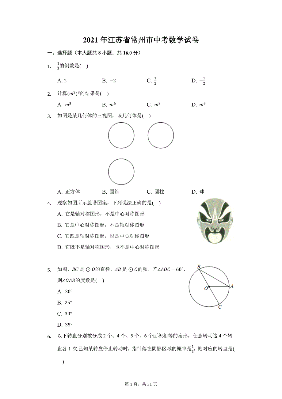 2021年江苏省常州市中考数学试卷及答案解析_第1页