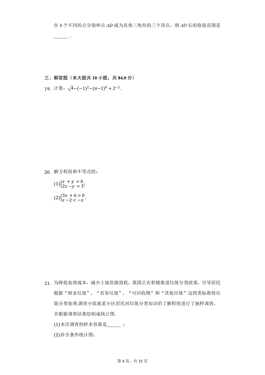 2021年江苏省常州市中考数学试卷及答案解析_第4页