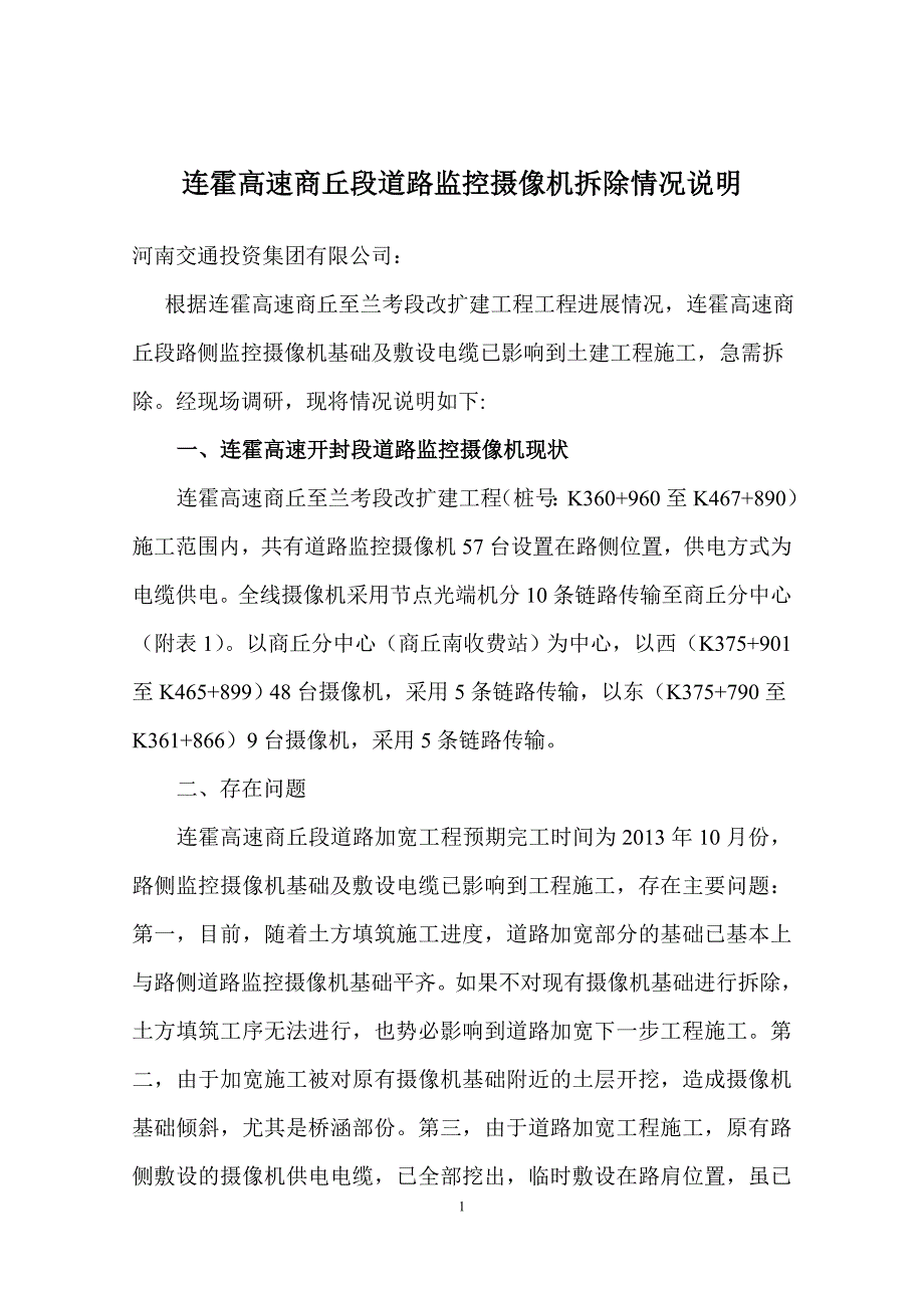 摄像机拆除计划.doc_第1页