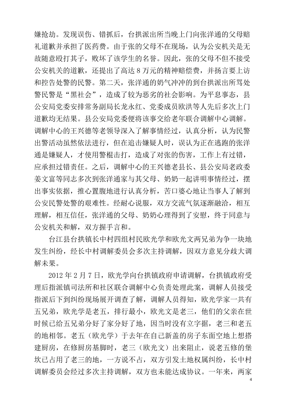 台拱社区联合调解中心工作总结.doc_第4页