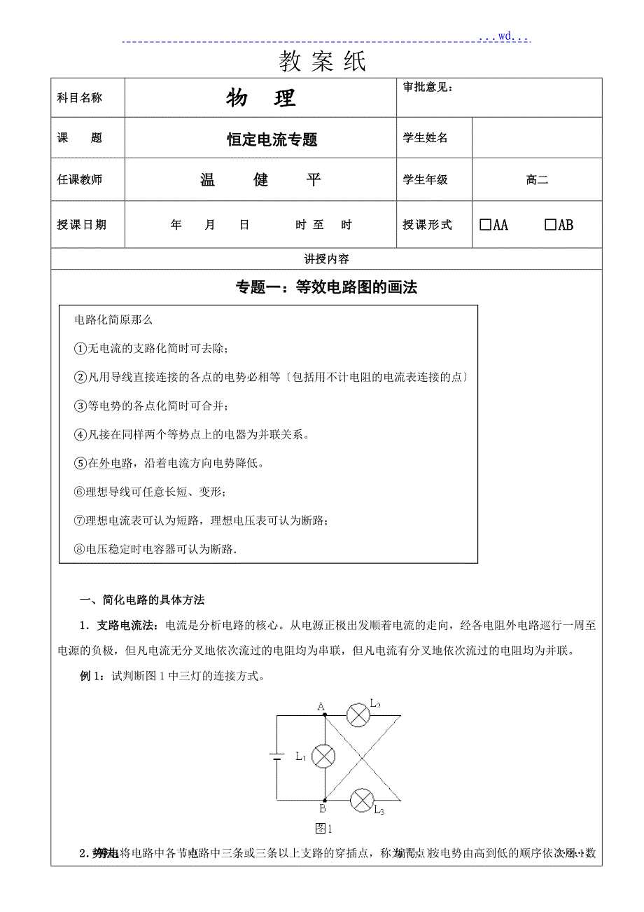 高中物理电路图的简化、电路动态分析、故障研究分析专题_第1页