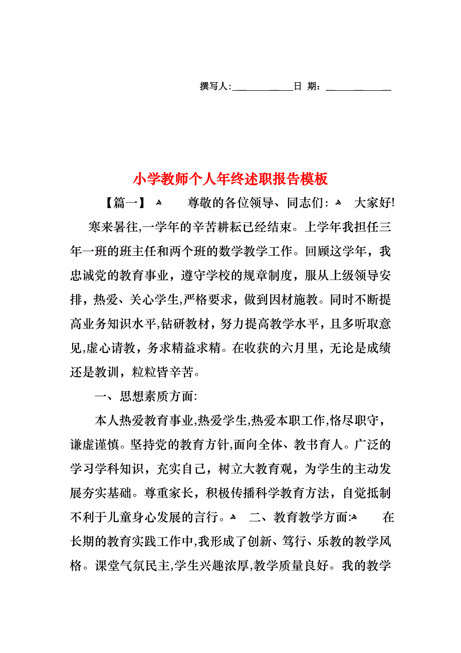 小学教师个人年终述职报告模板_第1页