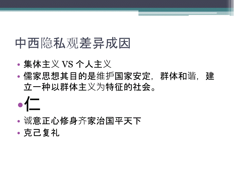 中西隐私文化差异学习资料_第4页